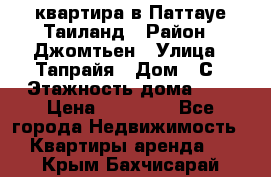 квартира в Паттауе Таиланд › Район ­ Джомтьен › Улица ­ Тапрайя › Дом ­ С › Этажность дома ­ 7 › Цена ­ 20 000 - Все города Недвижимость » Квартиры аренда   . Крым,Бахчисарай